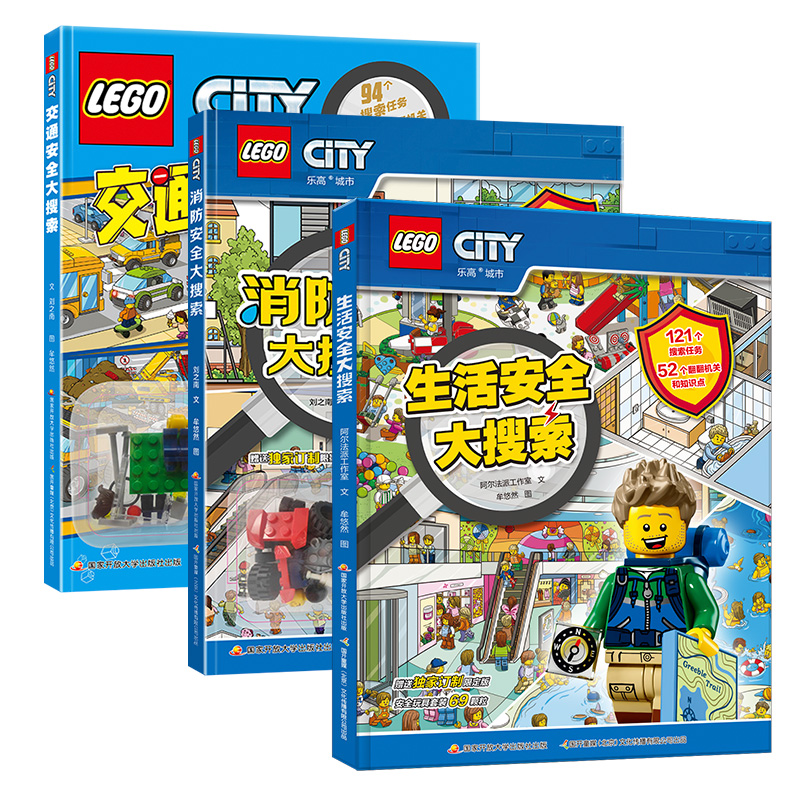 乐高生活安全大搜索（附乐高限量玩具）乐高风生活安全知识翻翻书