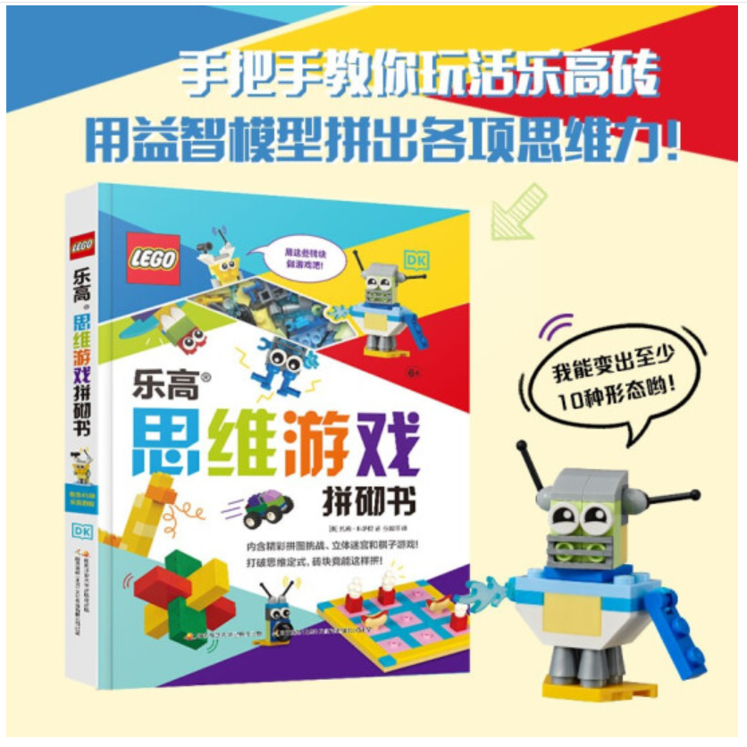 乐高思维游戏拼砌书 乐高创意拼接（赠45粒乐高砖块） 图形立体