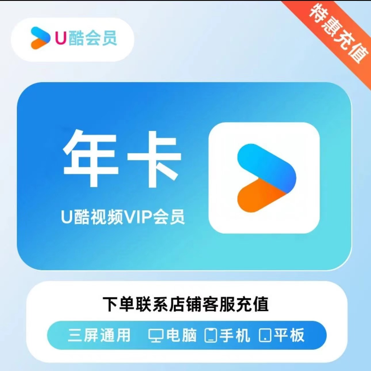 【下单后联系客服】U酷视频会员年卡 不支持电视端（1-3小时到账）