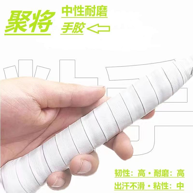 【10条起】聚将新款手胶羽毛球拍吸汗带粘性防滑减震平面奶胶