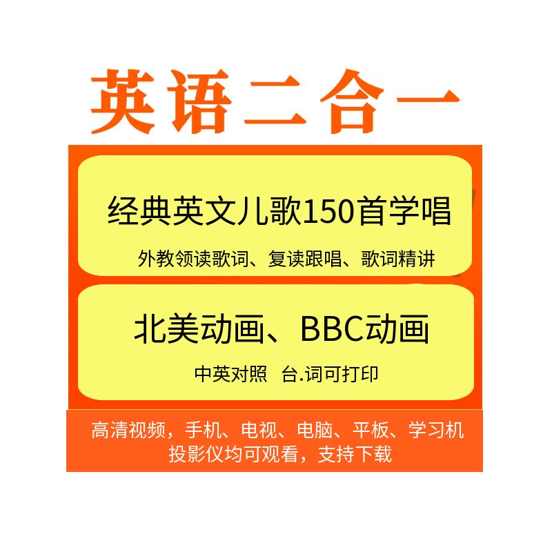 英文儿歌+英语动画  中英文 英语启蒙 经典