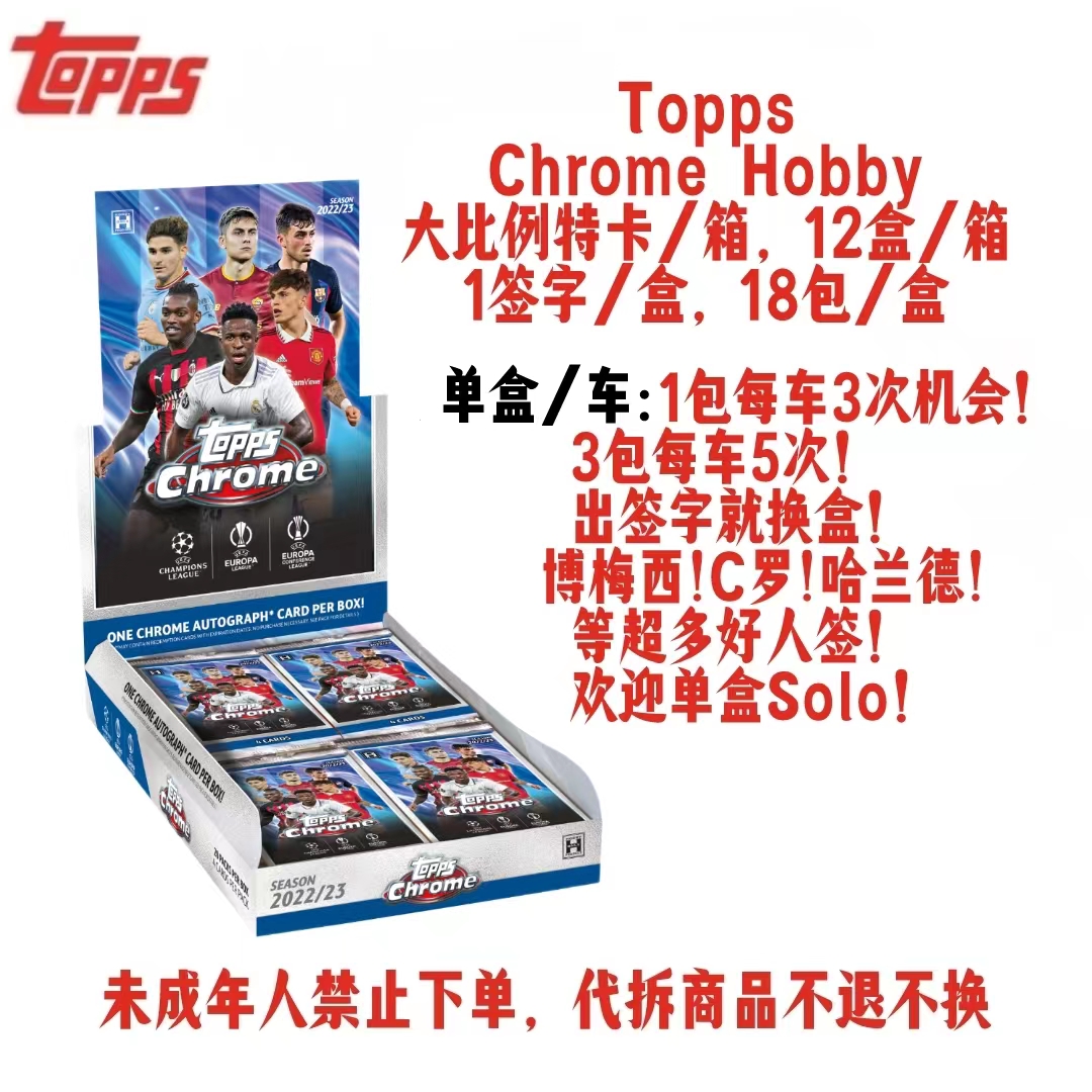 Topps22-23 Topps Chrome Hobby 欧战 单盒/单包【下单默认代拆】