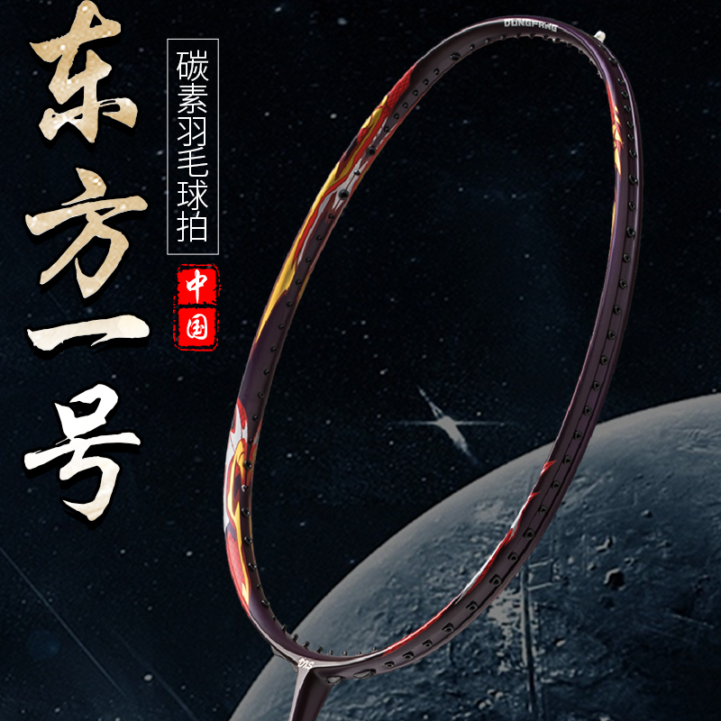DXS超轻全碳素纤维东方一号4U专业进攻型羽毛球拍二次成型单双拍
