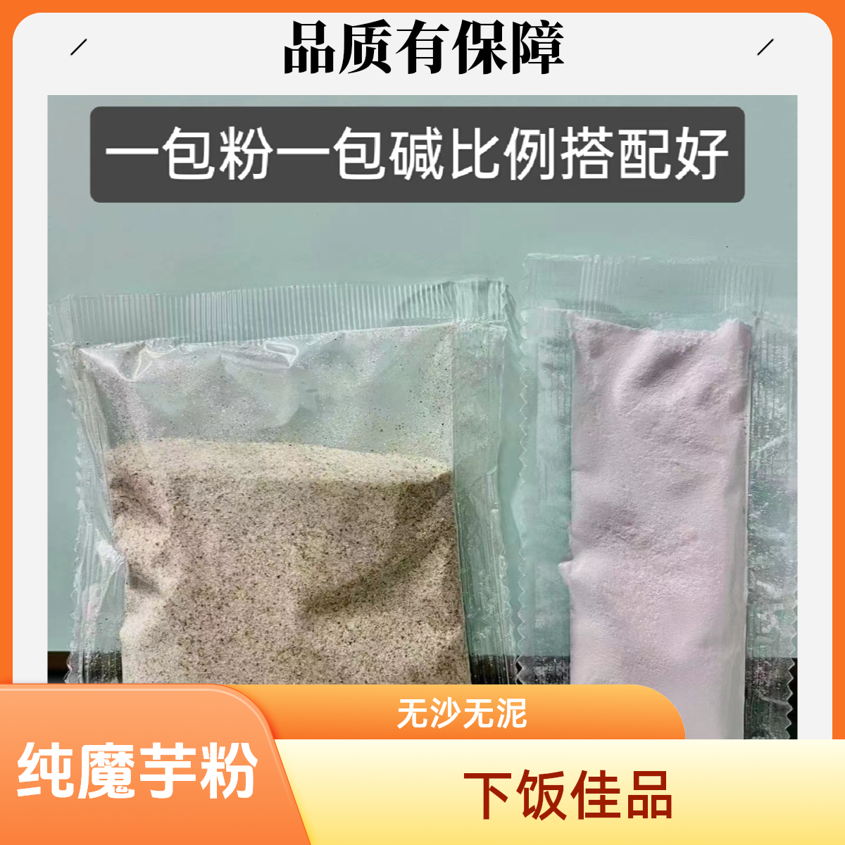 纯魔芋粉独立包装送碱送教程无泥无沙云南四川贵州黑白筋道下饭