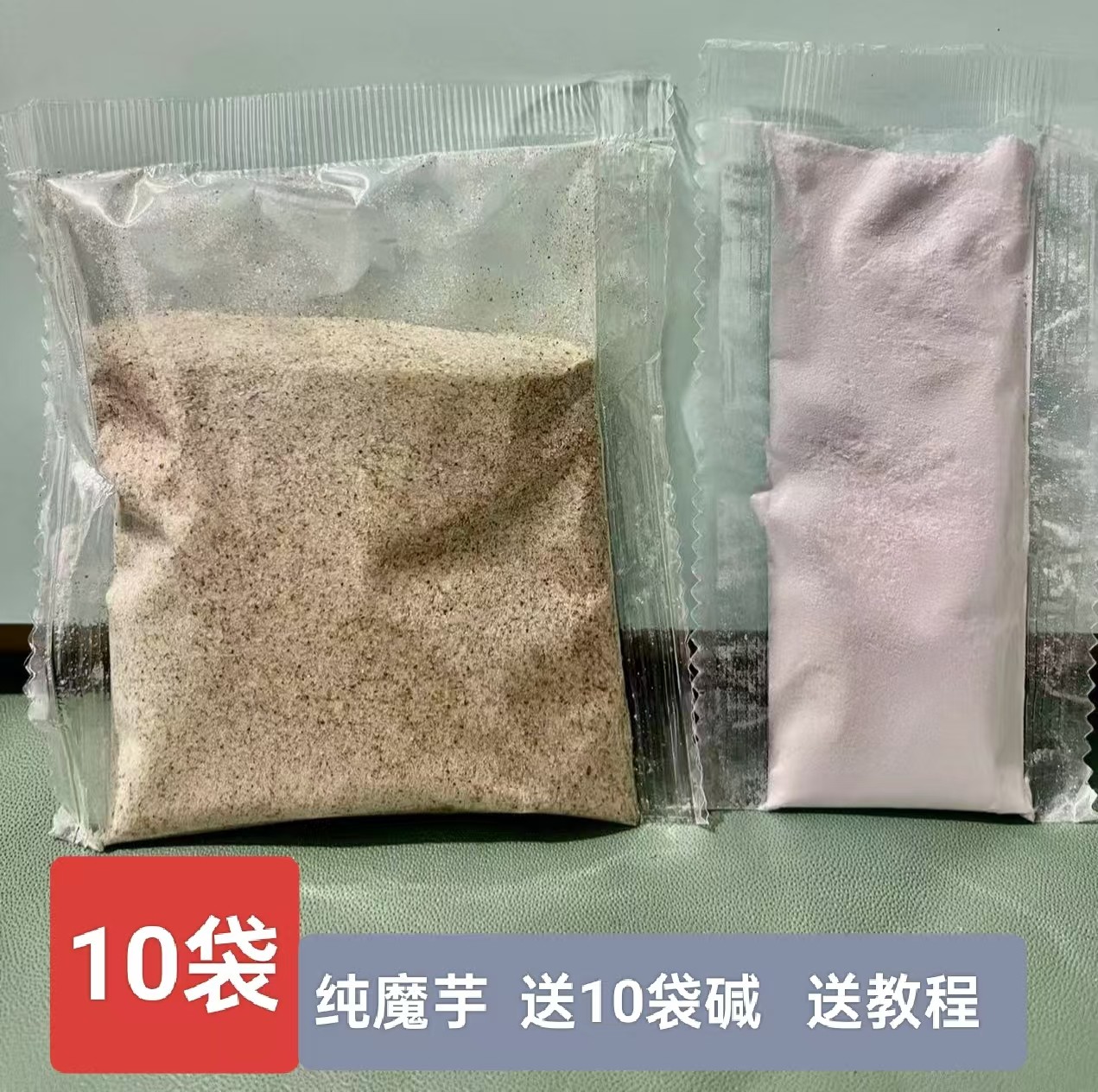 10袋纯魔芋粉独立包装小龙送食用碱教程正宗三级方便劲道云南黑白
