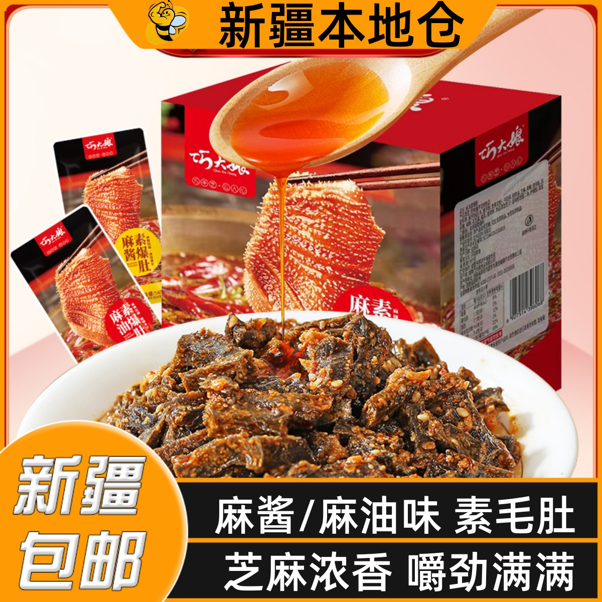 新疆包邮麻油毛肚脆毛肚爽魔芋麻酱素毛肚红油香辣休闲小吃食品