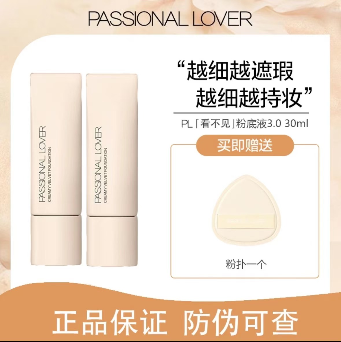 （正品保障）pl看不见的奶油肌粉底液2.0遮暇提亮适合干皮粉底液30ｇ