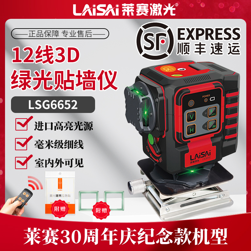 莱赛30周年纪念款LSG6652红外线水平仪高精准超亮绿光贴墙仪强光