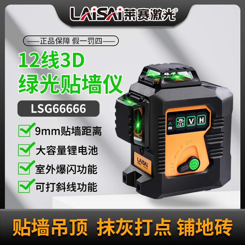 莱赛12线激光水平仪LSG6666高精准强光细线砌墙红外线绿光贴墙仪