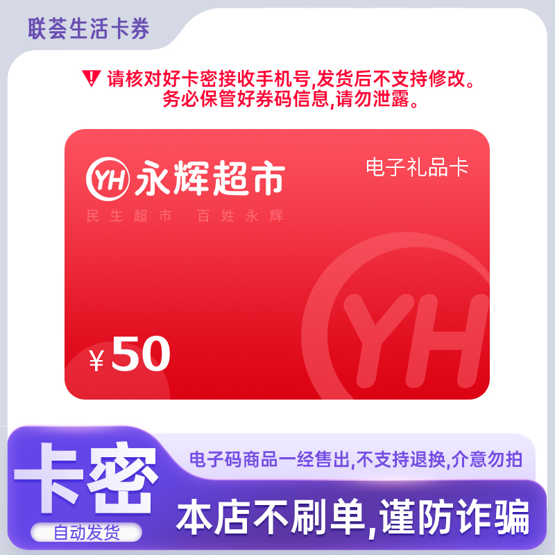 【谨防刷单诈骗】永辉超市电子卡50元 礼品卡 全国通用