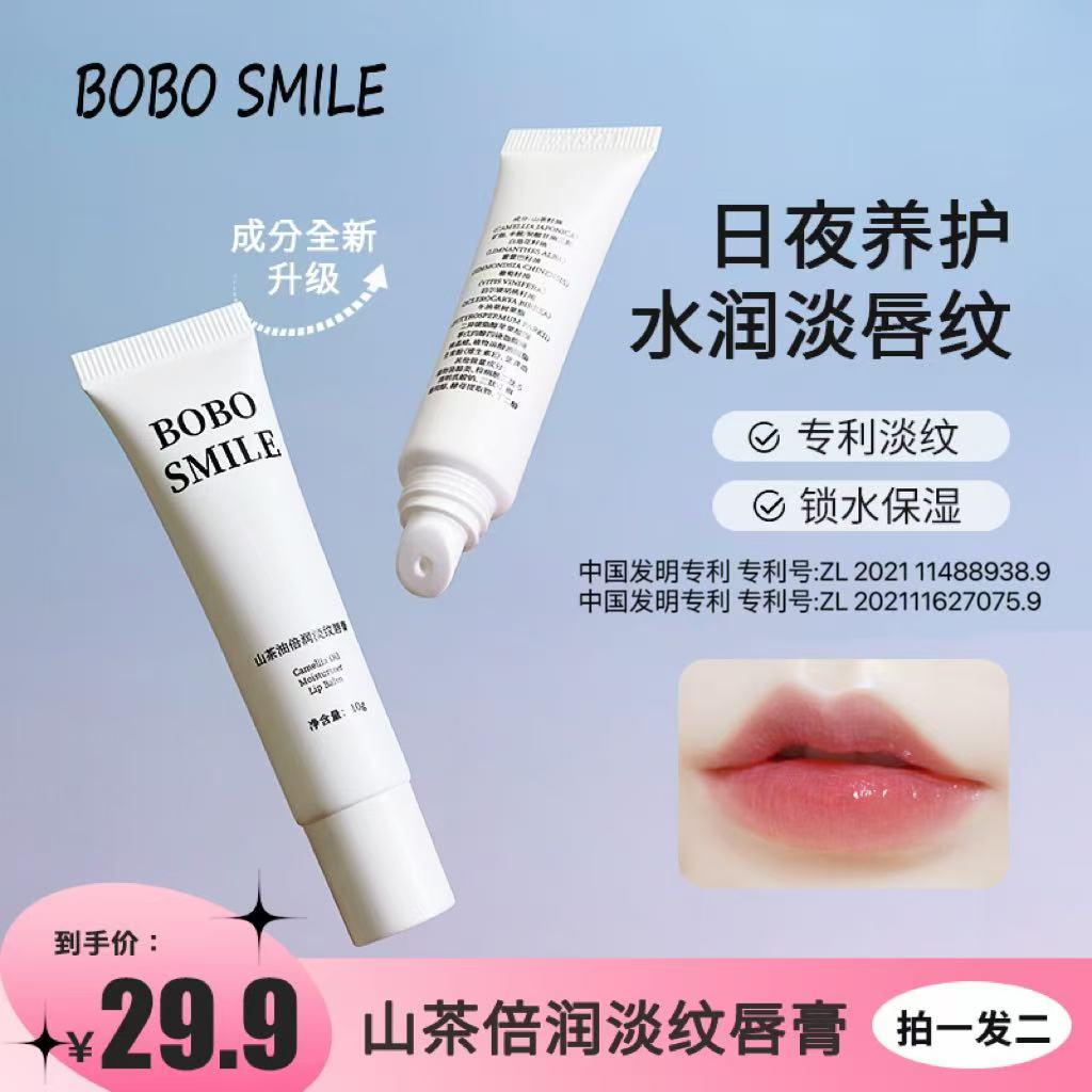 【淡纹唇膏】拍一发二  BOBOSMILE山茶无色保湿补水打底淡化唇纹a