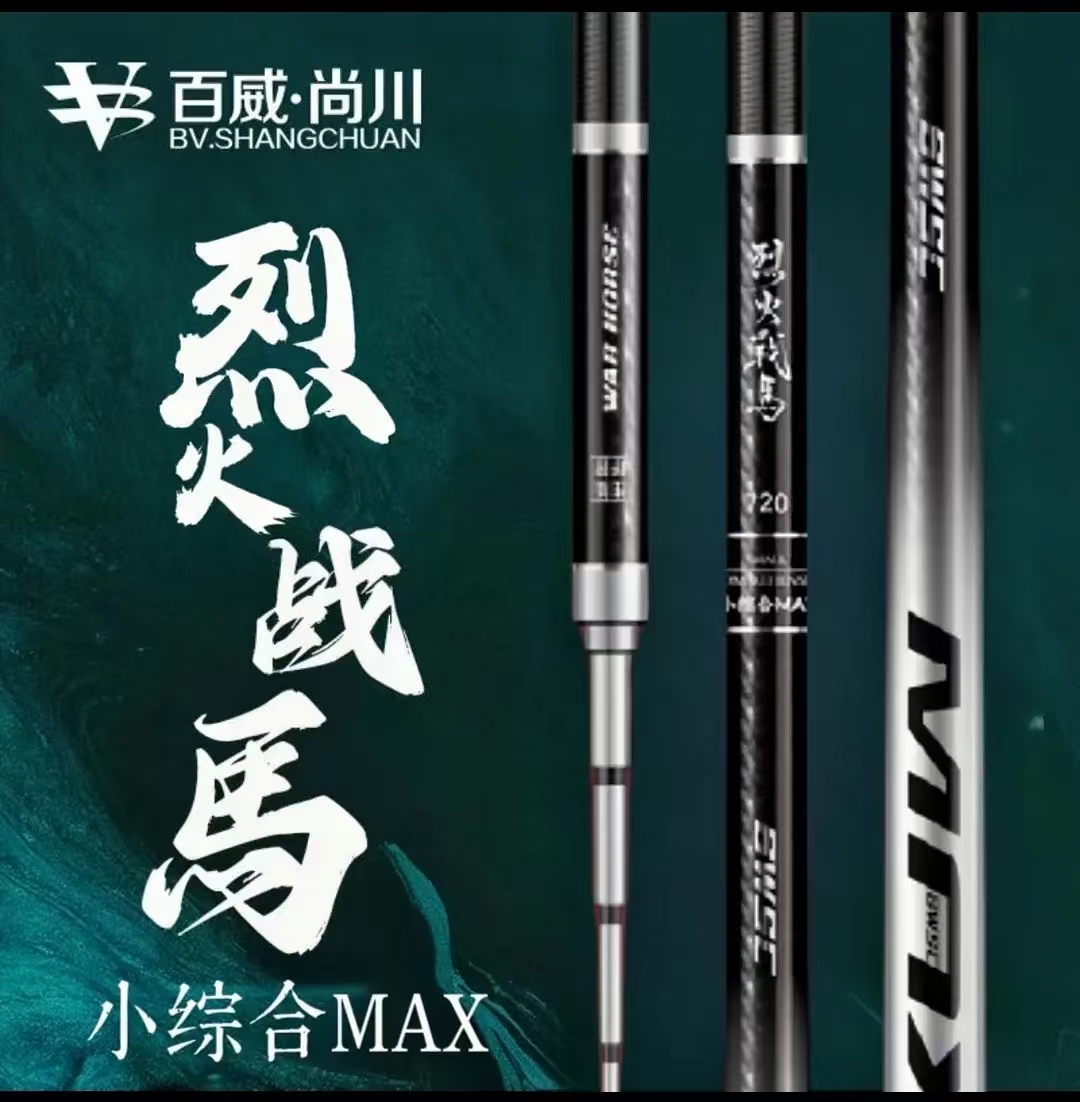 baiwei/百威百威尚川  MAX烈火战马极轻小综合钓竿