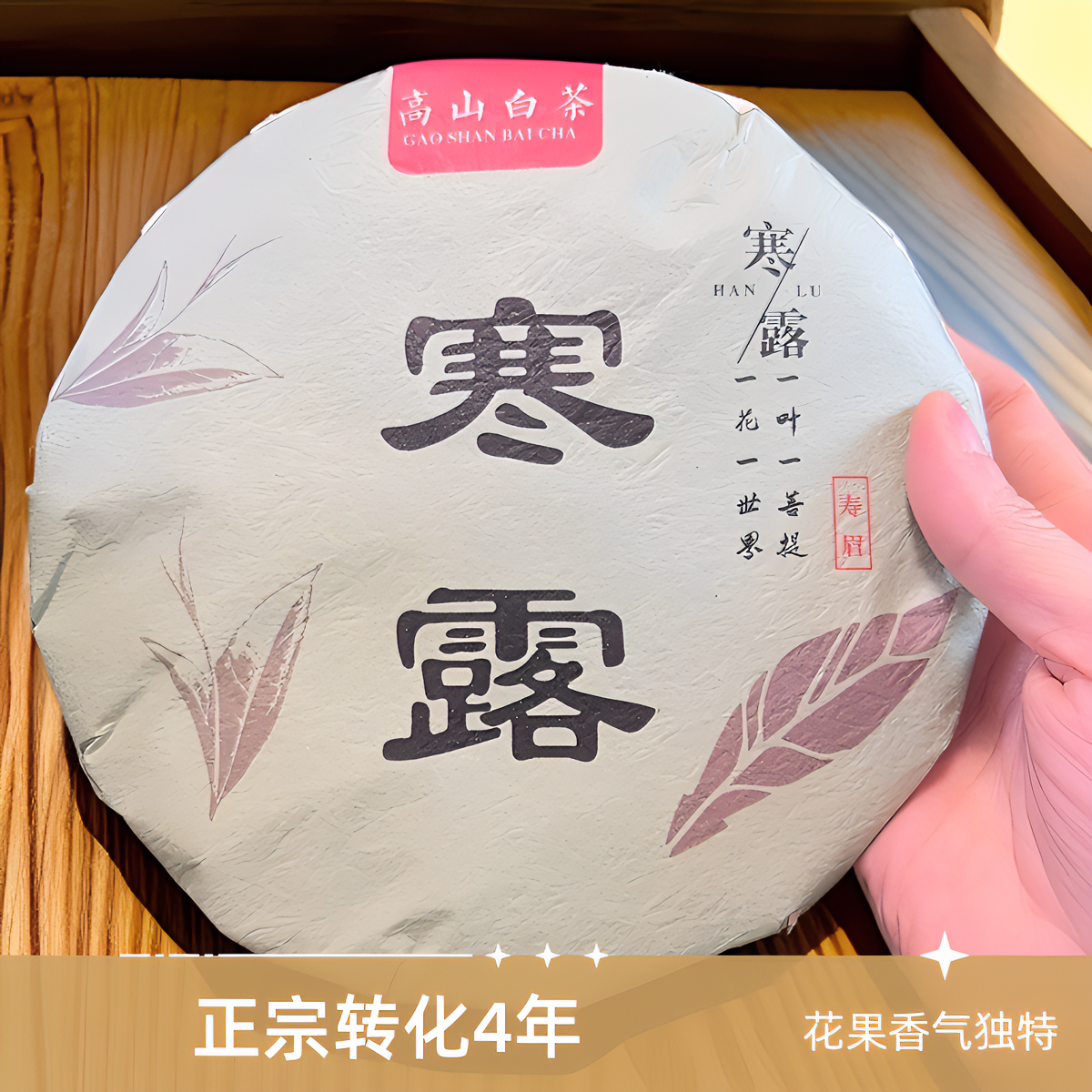 2020年福建白茶柘荣产区寿眉紧压白茶花果香乳韵味道清甜寒露饼