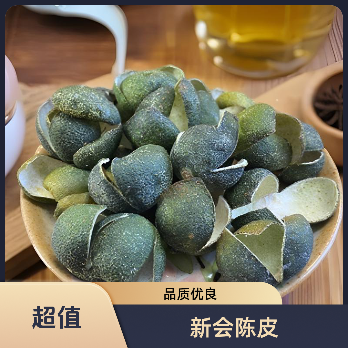 2023年新会陈皮天马核心产区老树果三花青圈枝柑果香浓不发苦浓郁