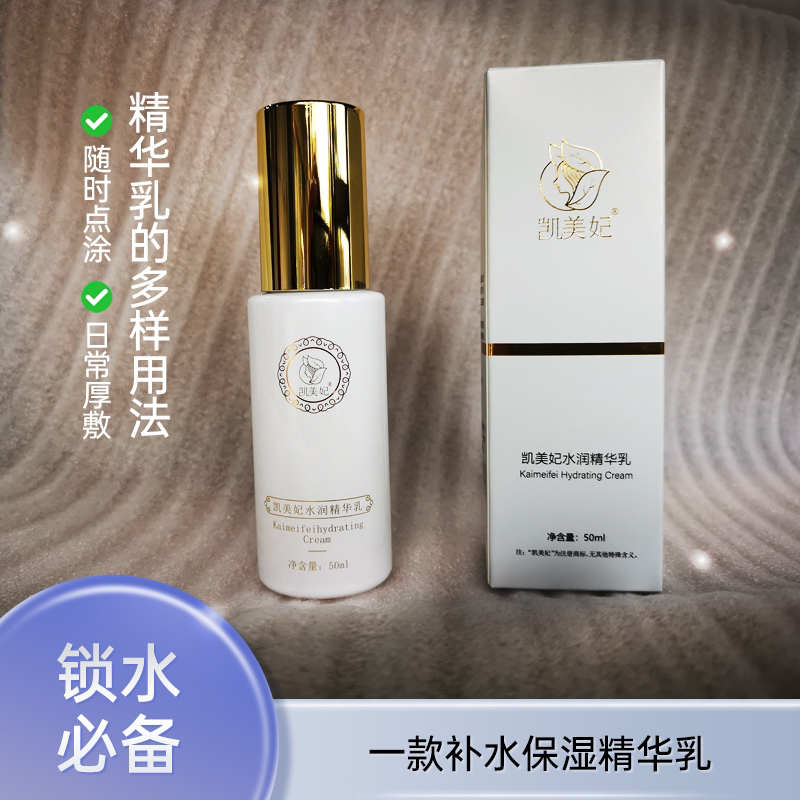 凯美妃水润精华乳 