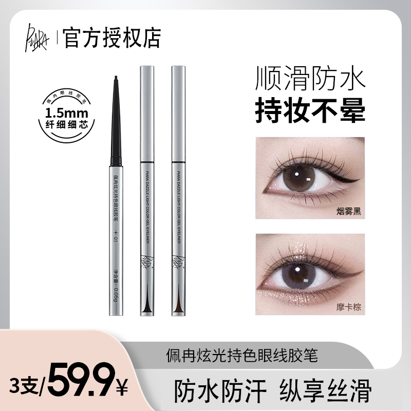 PIARA佩冉PIARA眼线胶笔防水防汗不晕染持久极细新手不脱色银管