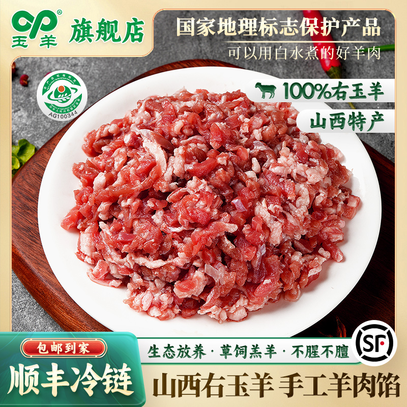 【玉羊】右玉羊肉生态散养饺子馅包子馅-手工羊肉馅3斤 顺丰包邮