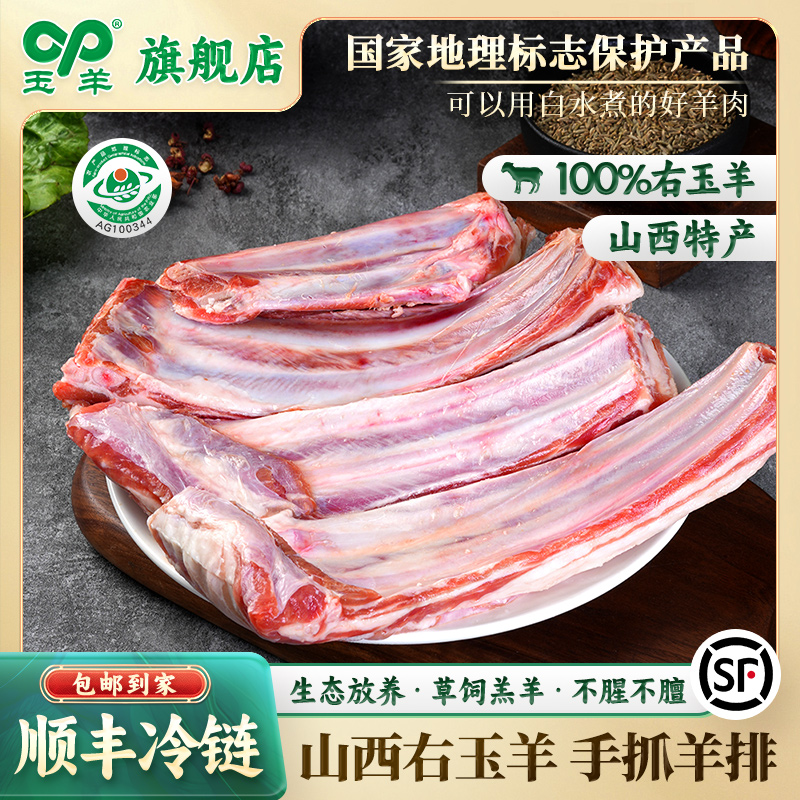 【玉羊】右玉羊肉优质生态散养新鲜细腻正宗手抓羊排原切新鲜羊排