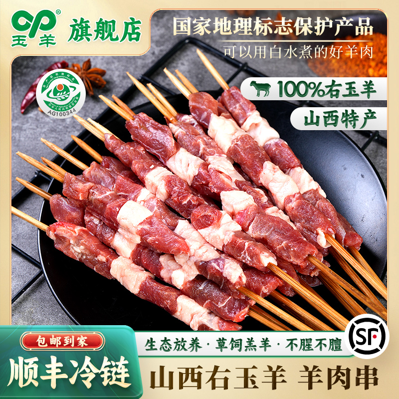 【玉羊】正宗右玉散养草饲原切新鲜羊肉串顺丰发烧烤露营食材20g/串