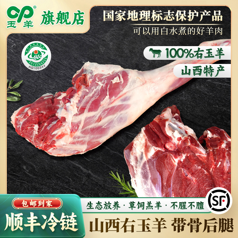 【玉羊】右玉羊肉原生态散羊草饲羊肉带骨羊后腿-5斤/10斤 顺丰包邮