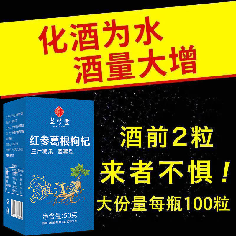 解酒灵】红参葛根片红参葛根枸杞压片糖果解酒