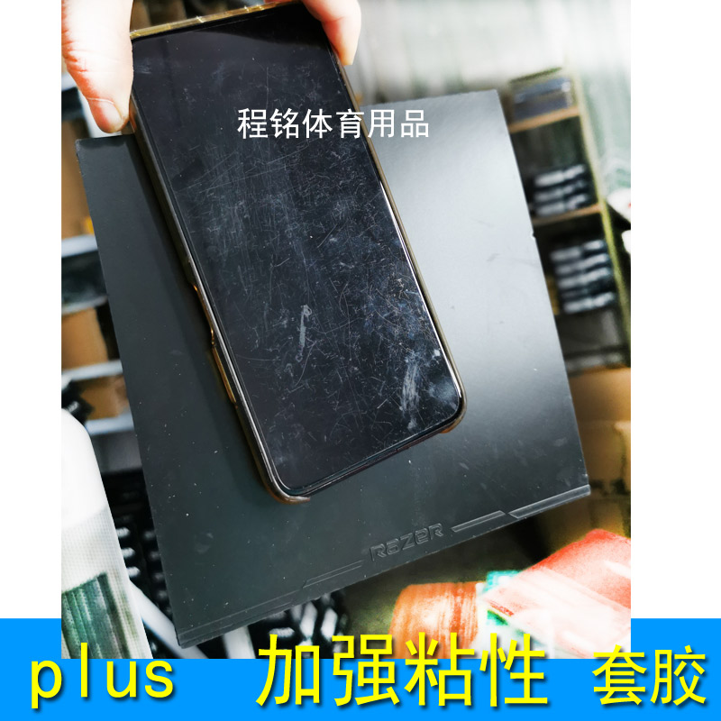 程铭正品雷蛇乒乓球拍胶皮粘性套胶弧圈快攻业余专业训练省训反胶