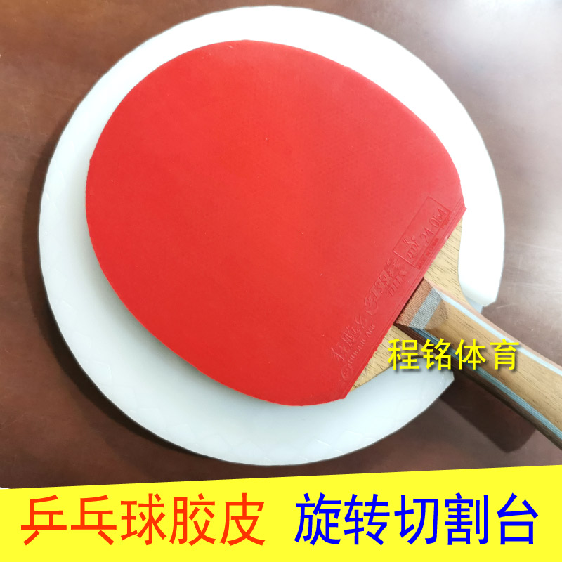 程铭乒乓球拍胶皮旋转切割平台粘拍工具专用剪刀切割刀滚胶棒垫板