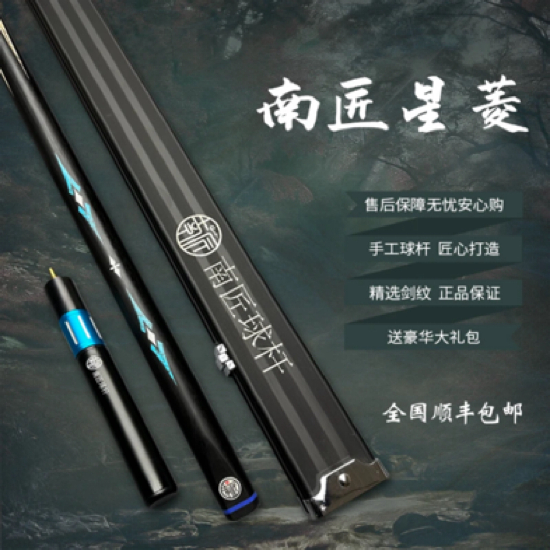 南匠南匠星菱致远传承风华中式台球小头杆台球杆手工球杆巧克粉