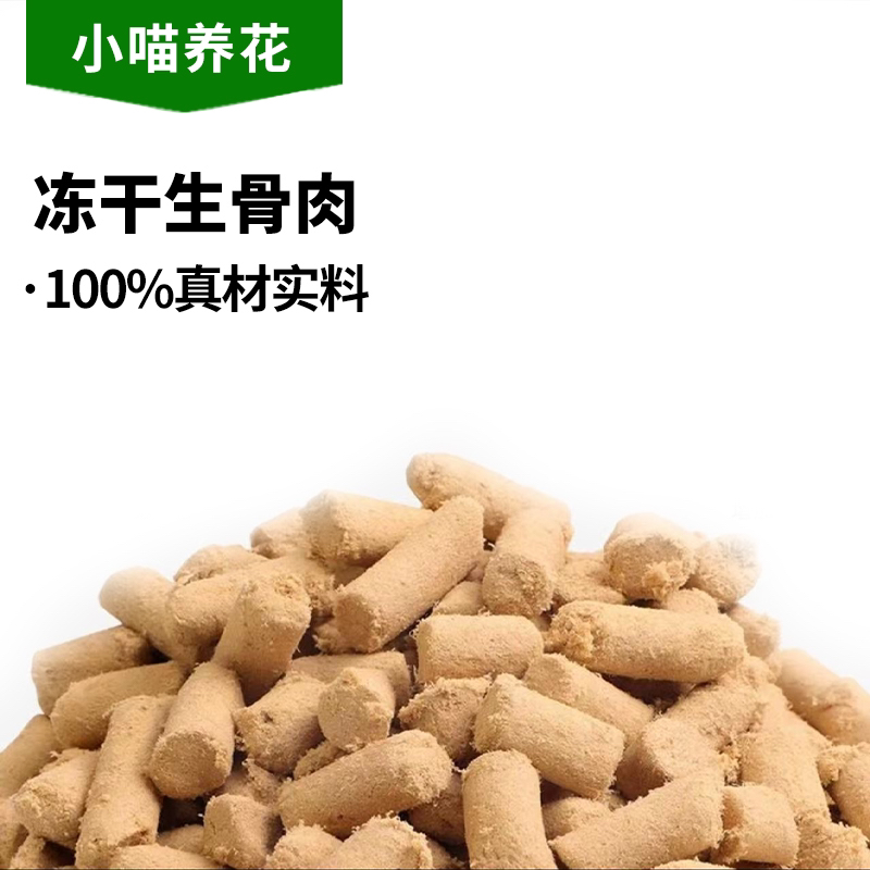 （小喵养花）冻干生骨肉零食添加多种营养新鲜肉条补钙壮骨优质天然
