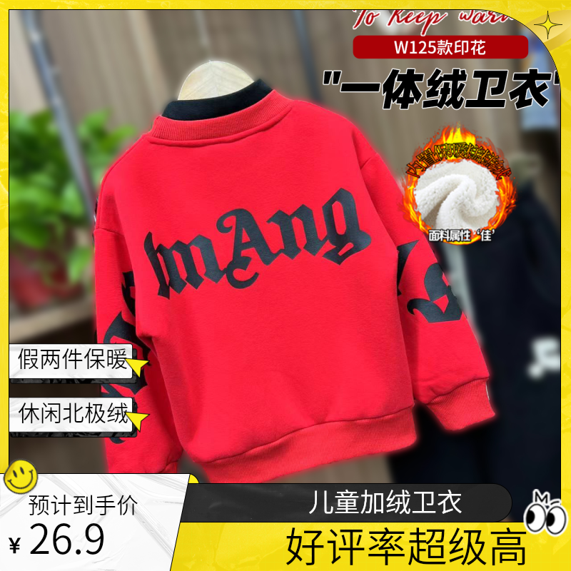【冬款】儿童加绒休闲款冬装中大童北极绒加绒卫衣圆领W125假两件