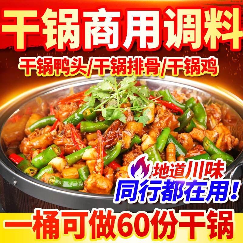 慕留香川味鸭头干锅酱商用麻辣牛肉干锅调料香辣虾牛蛙酱餐饮批发