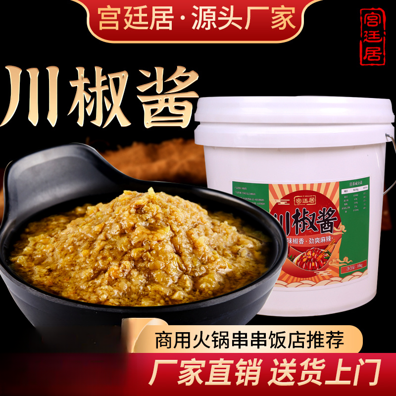 宫廷居川椒酱商用大桶火锅蘸料贡菜青椒酱桶装辣椒酱串串香蘸酱
