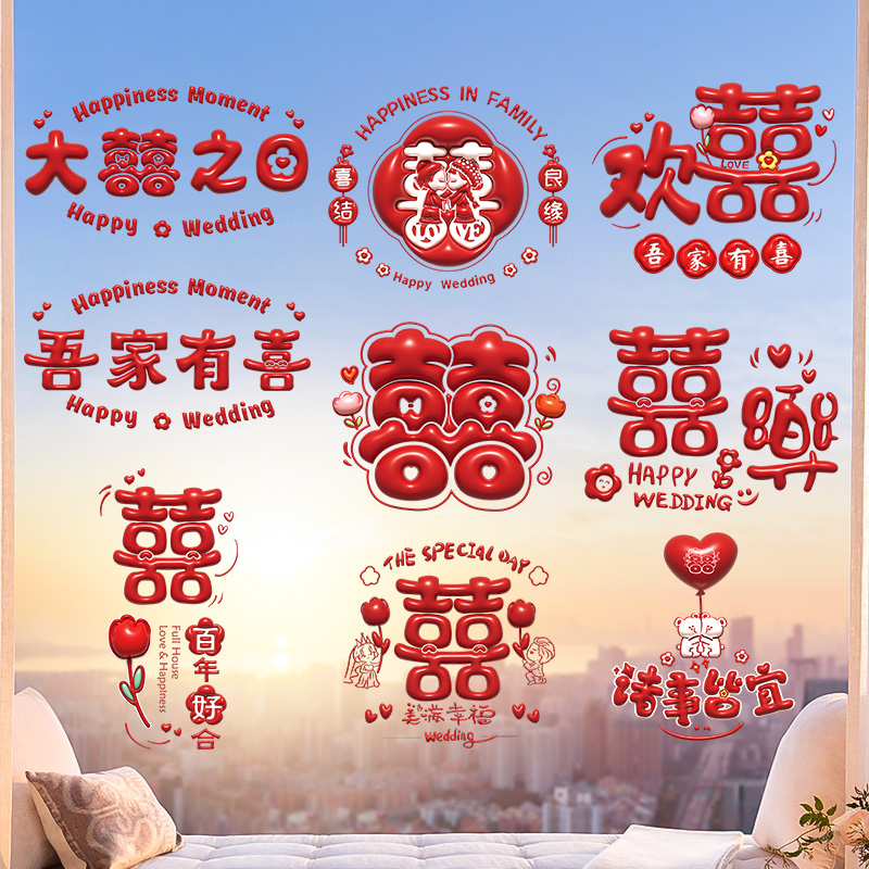 喜字贴结婚专用婚礼窗户静电贴婚庆用品囍字窗花装饰婚房布置