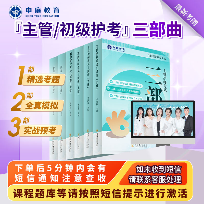 25年主管/初级/护考【上岸三部曲精品书课包】申庭教育·专业培训