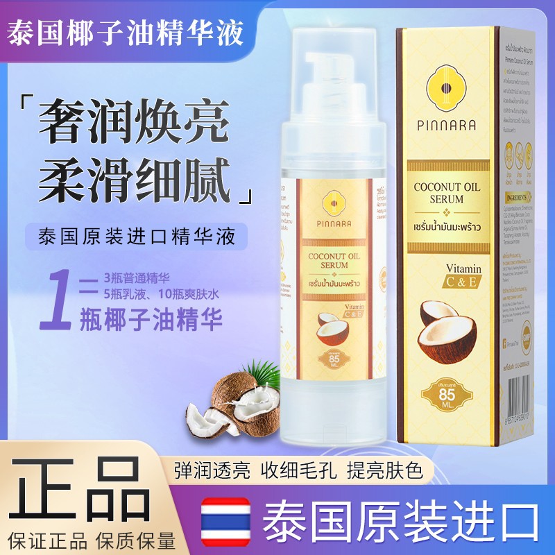 椰子油精华液泰国正品补水保湿毛孔细腻精华原液
