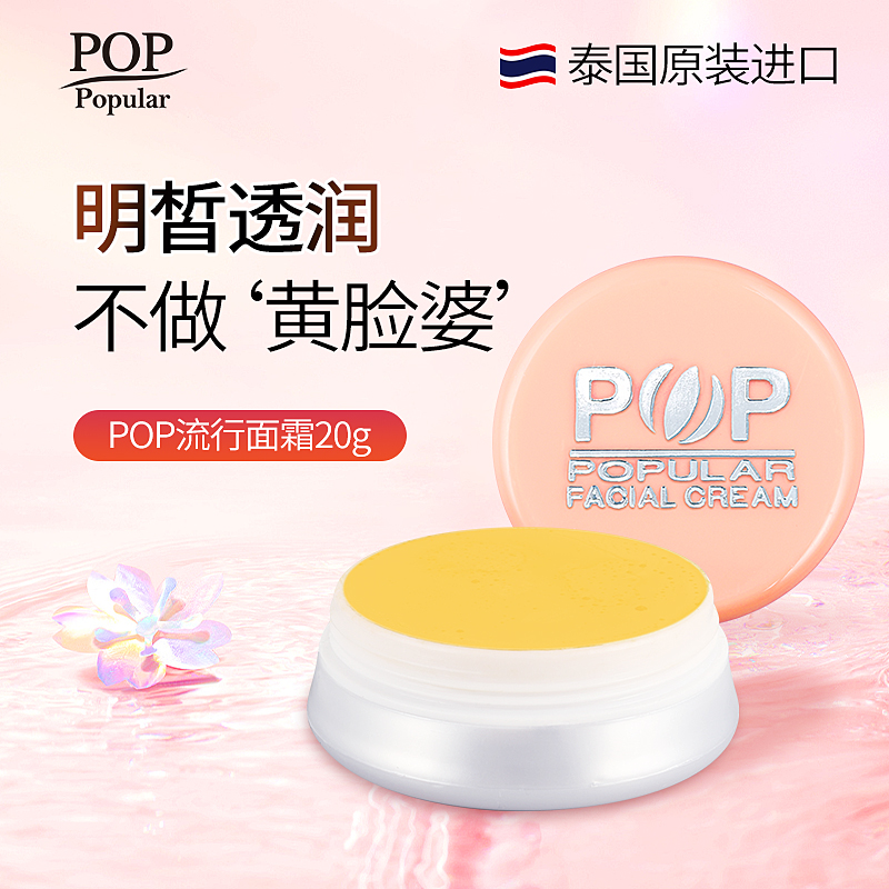 POP POPULAR泰国正品流行面霜珍珠膏细腻滋养提肤色素颜面霜20g