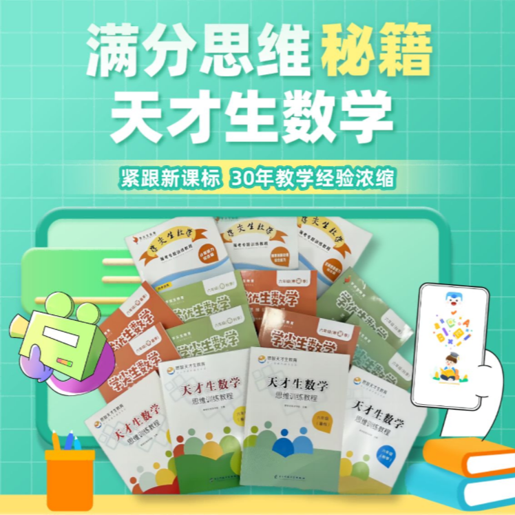 满分思维秘籍天才生数学思维提升教程