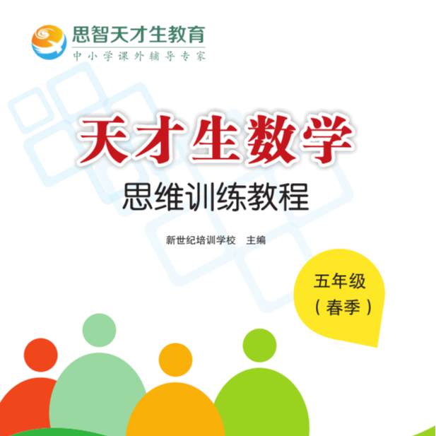 天才生数学思维训练教程五年级（春季）数学逻辑思维中小学基础
