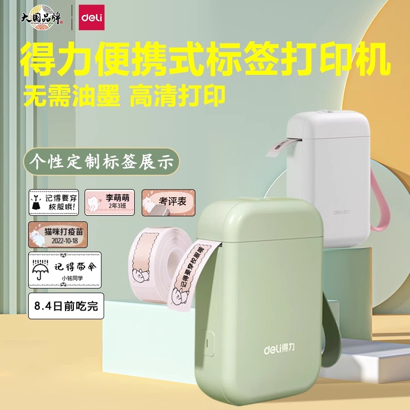 Deli/得力标签打印机家用手持便携式蓝牙迷你小型热敏便签机
