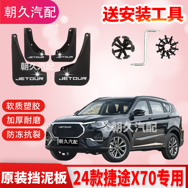 24款捷途X70专用汽车挡泥板捷途x70plus原装加厚免打孔挡泥瓦配件