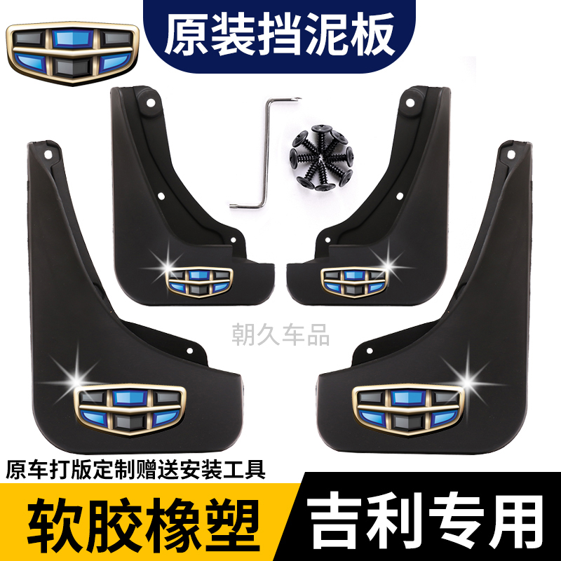 【吉利专用】帝豪博越L远景缤越豪越缤越星越L专用耐磨防水挡泥板瓦