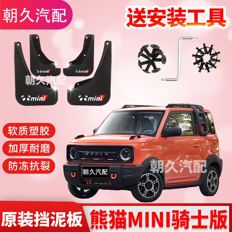 熊猫MINI骑士版专用汽车挡泥板2024款熊猫mini原装原厂挡泥皮配件