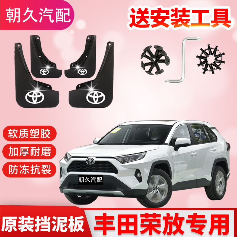 丰田荣放RAV4专用汽车前后轮挡泥板24款荣放rav4原装挡泥板配件瓦
