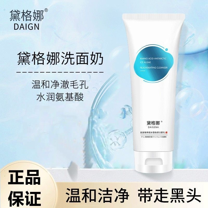 黛格娜洗面奶焕颜洁面乳氨基酸控油舒缓深层清洁毛孔去黑头