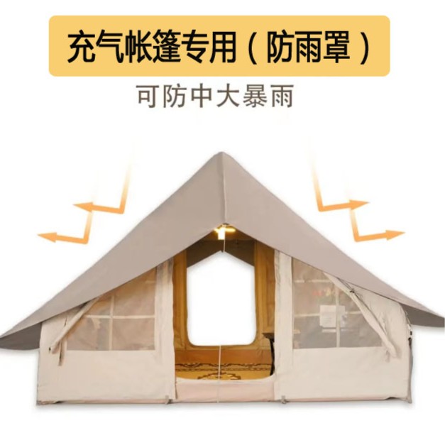 涿佳（雨披防雨罩）户外露营充气帐篷雨披防雨罩遮阳天幕