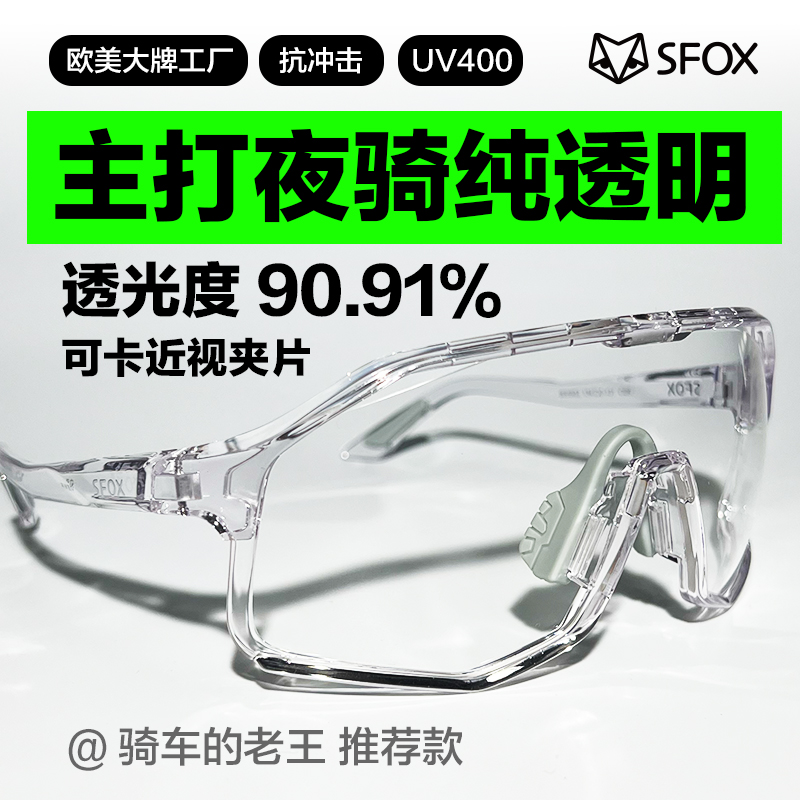 SFOX晚上骑行夜骑男女公路车防风高清眼镜户外骑行跑步骑行镜