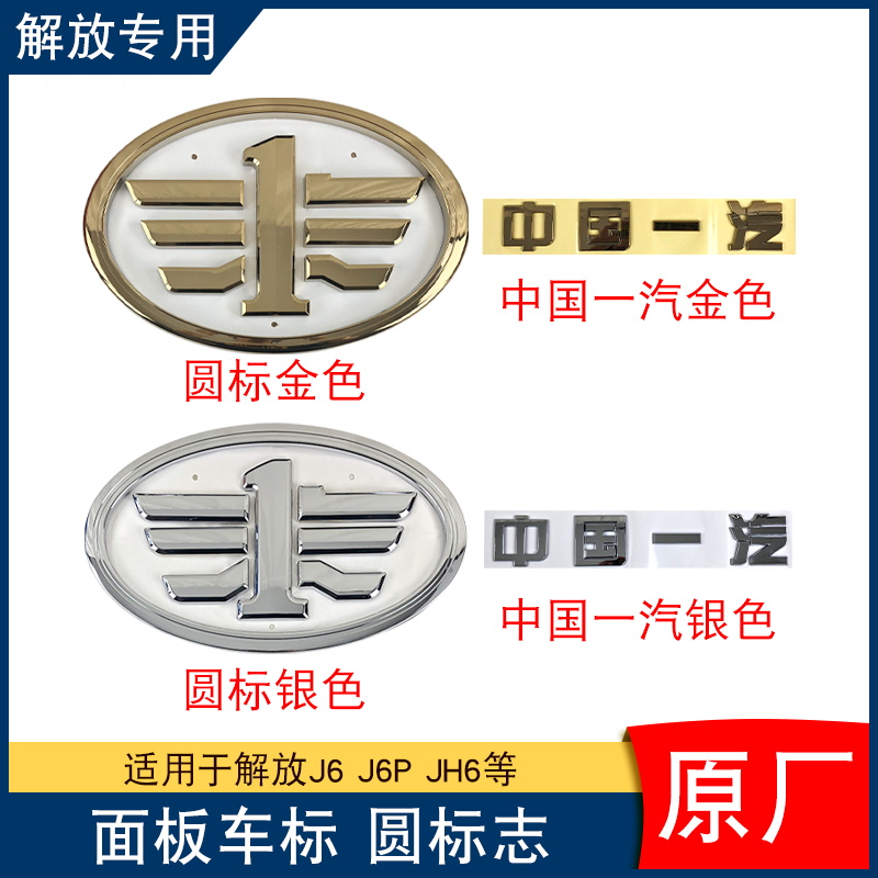 适用解放车标jh6面板圆标志前脸标志中国一汽车标标贴原厂配件