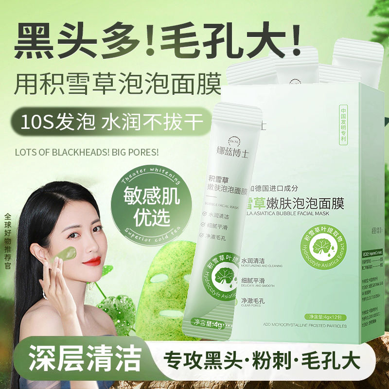积雪草泡泡面膜去黑头祛痘粉刺补水保湿收缩毛孔洁面