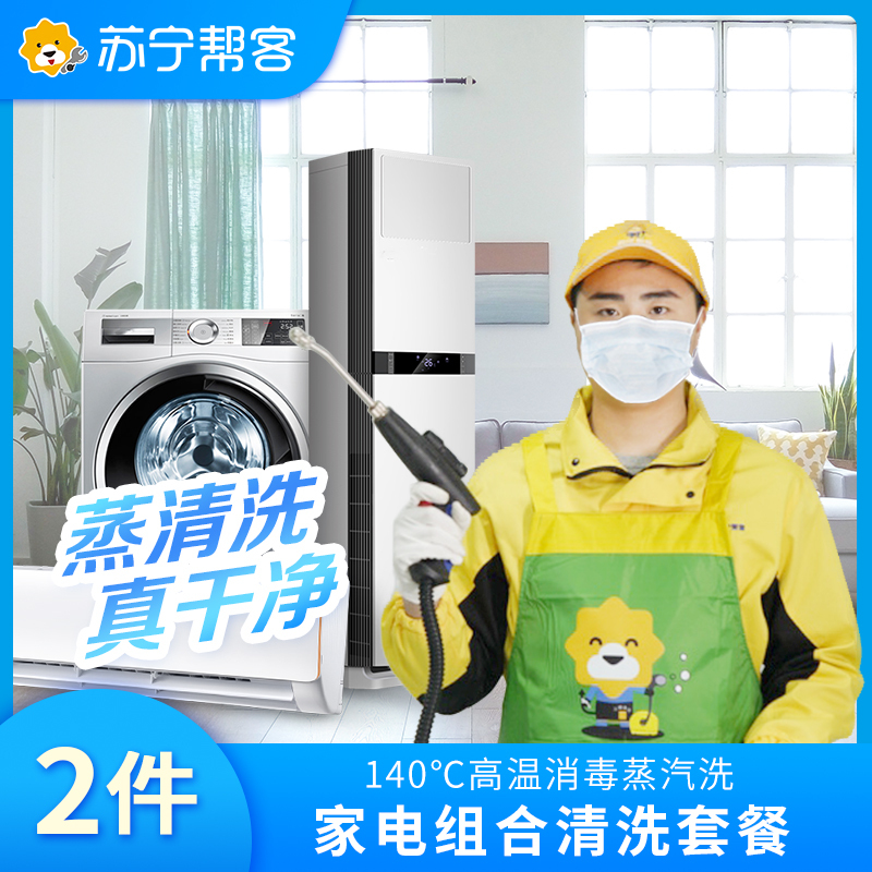 【家电组合清洗】2件家用电器组合清洗专业家电清洗上门服务深层洗