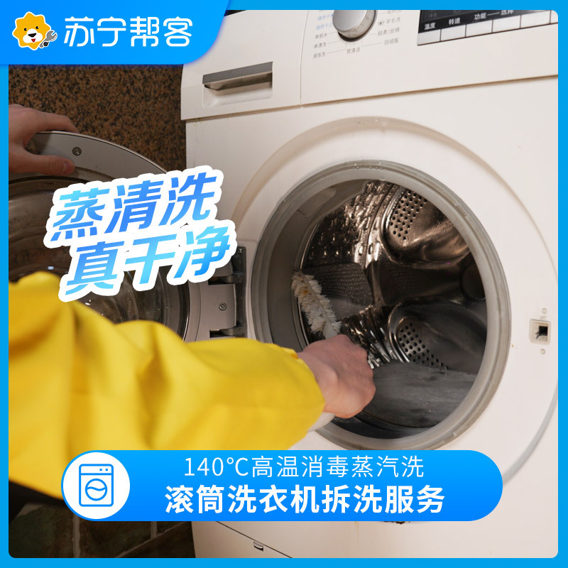 【滚筒洗衣机清洗】滚筒洗衣机清洗服务上门拆洗洗衣机高温深层清洁